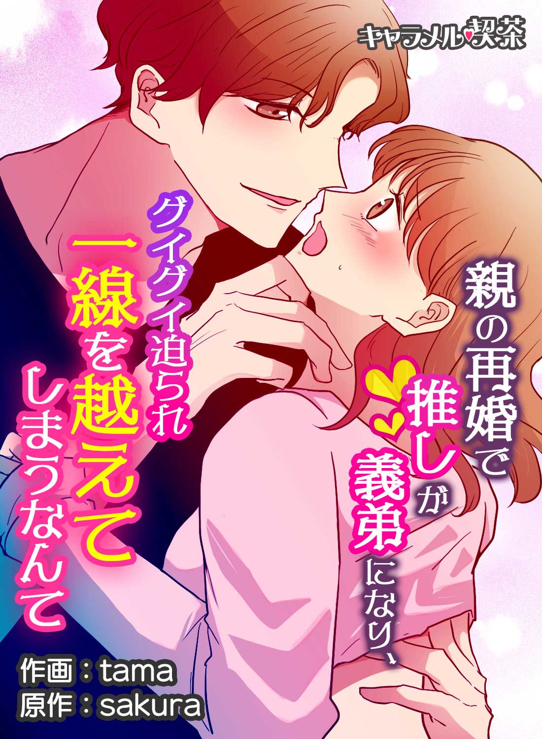 親の再婚で推しが義弟になり、グイグイ迫られ一線を越えてしまうなんて