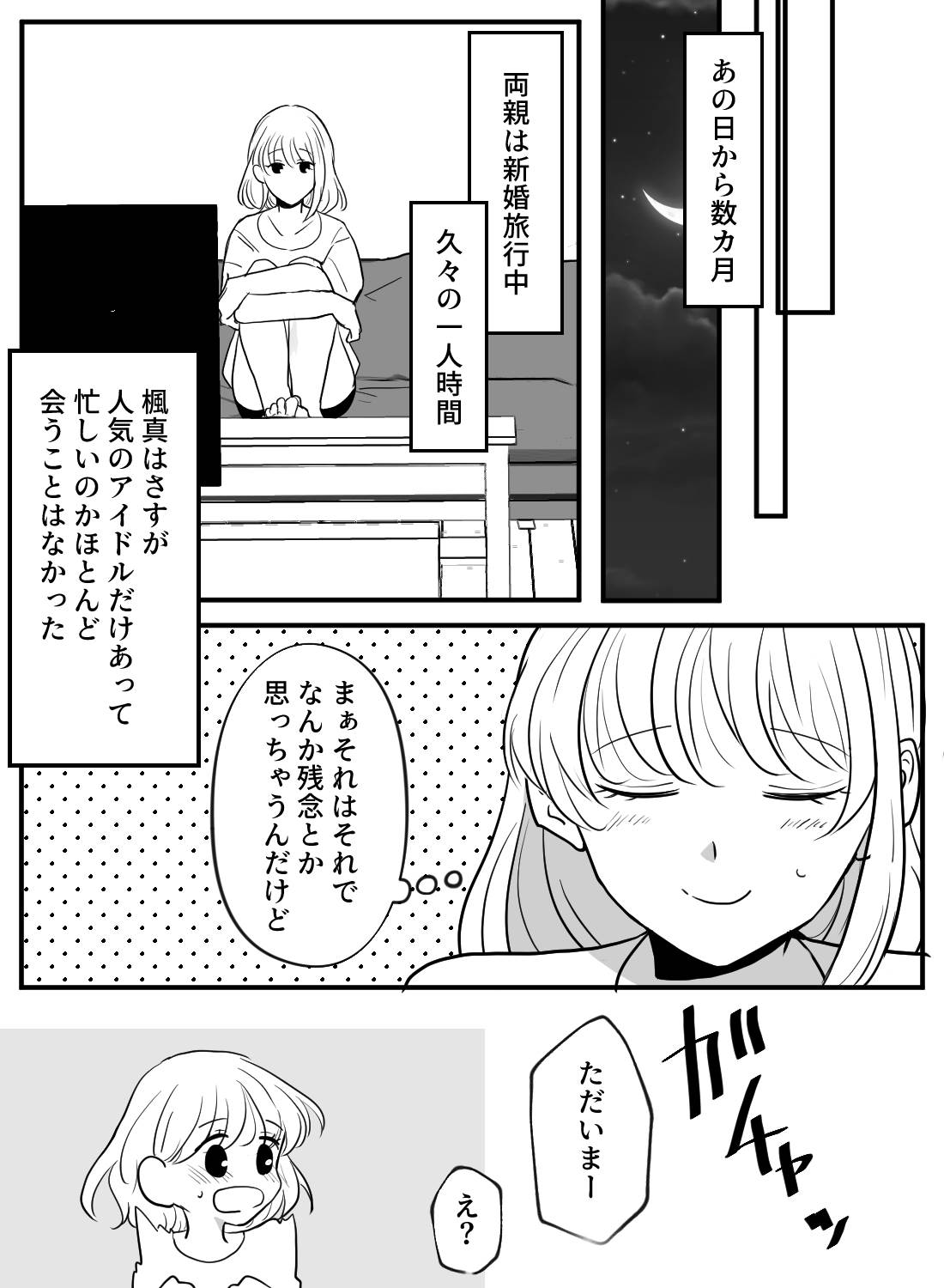 親の再婚で推しが義弟になり、グイグイ迫られ一線を越えてしまうなんて - 004