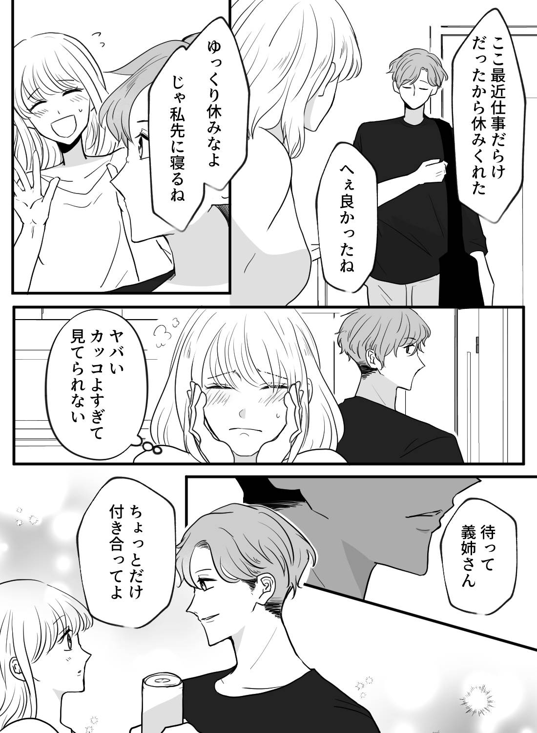 親の再婚で推しが義弟になり、グイグイ迫られ一線を越えてしまうなんて - 005