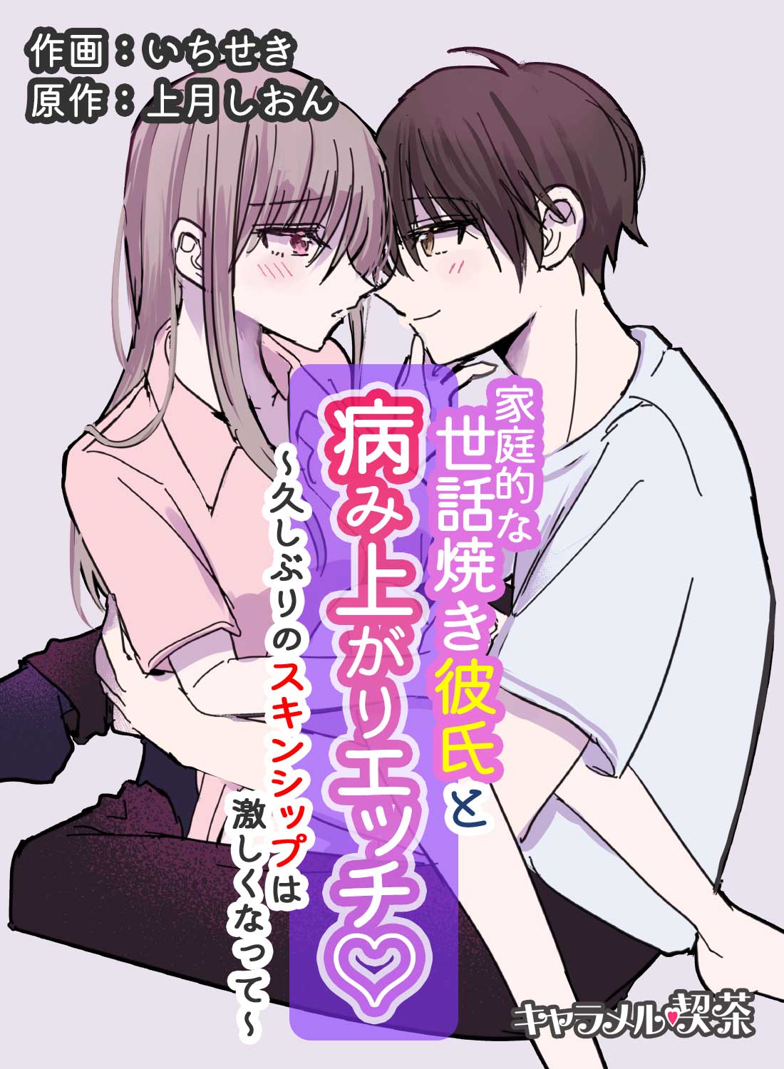 家庭的な世話焼き彼氏と病み上がりエッチ♡～久しぶりのスキンシップは激しくなって～