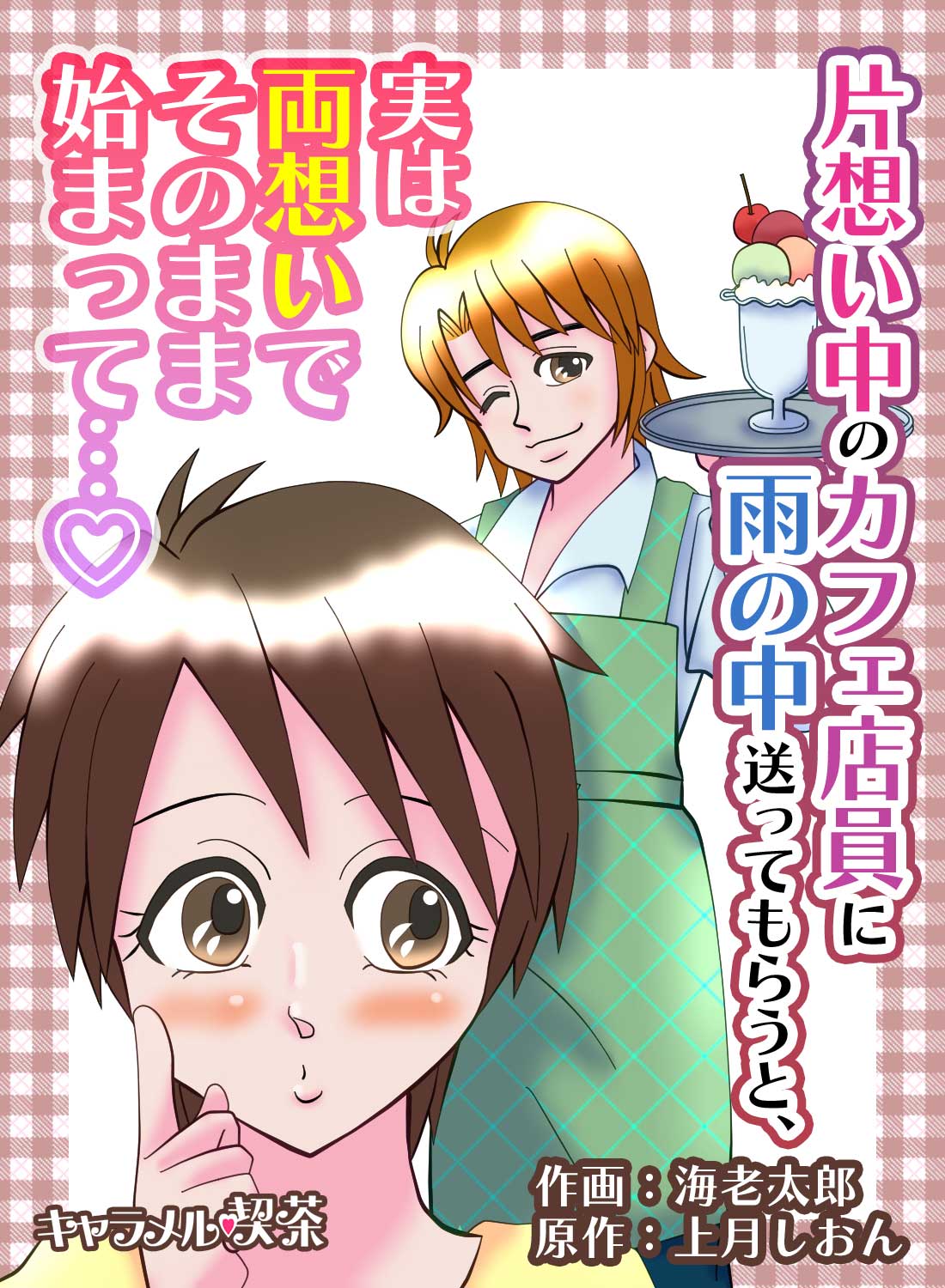 片想い中のカフェ店員に雨の中送ってもらうと、実は両想いでそのまま始まって…♡