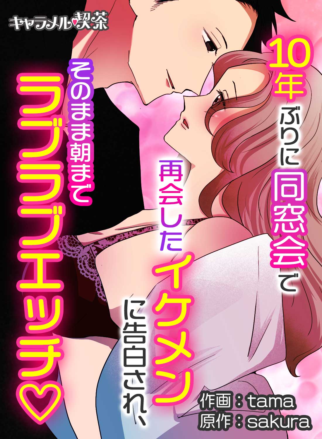 10年ぶりに同窓会で再会したイケメンに告白され、そのまま朝までラブラブエッチ♡