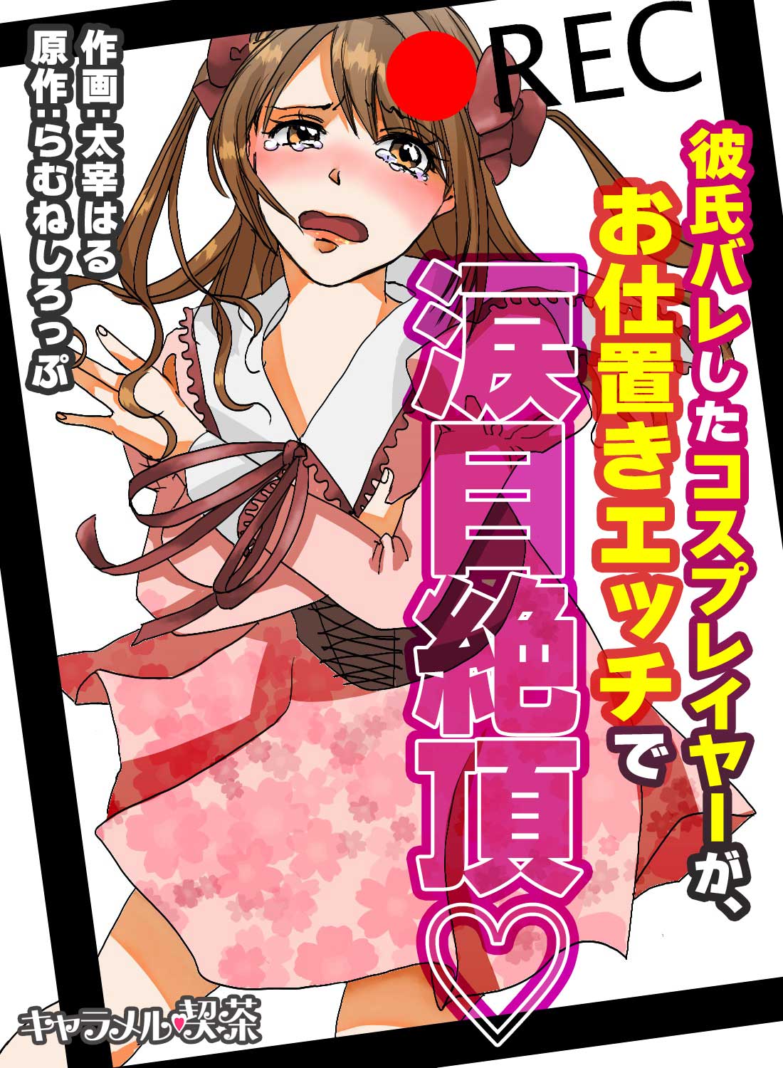 彼氏バレしたコスプレイヤーが、お仕置きエッチで涙目絶頂♡