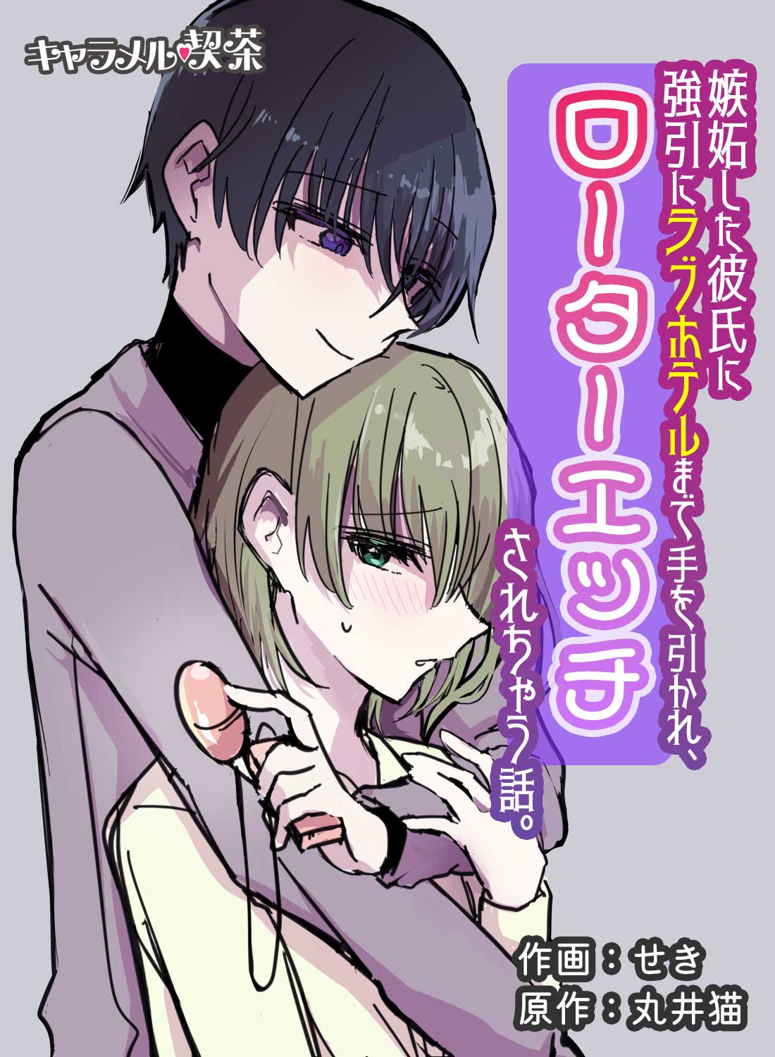 嫉妬した彼氏に強引にラブホテルまで手を引かれ、ローターエッチされちゃう話。