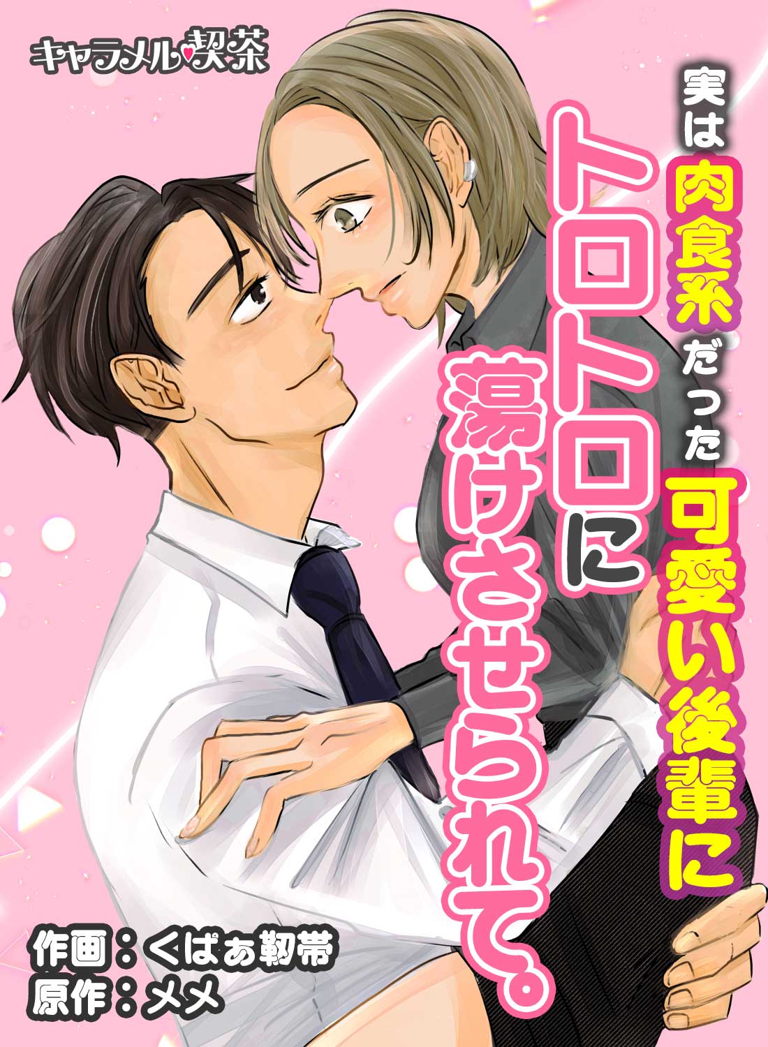 実は肉食系だった可愛い後輩にトロトロに蕩けさせられて。