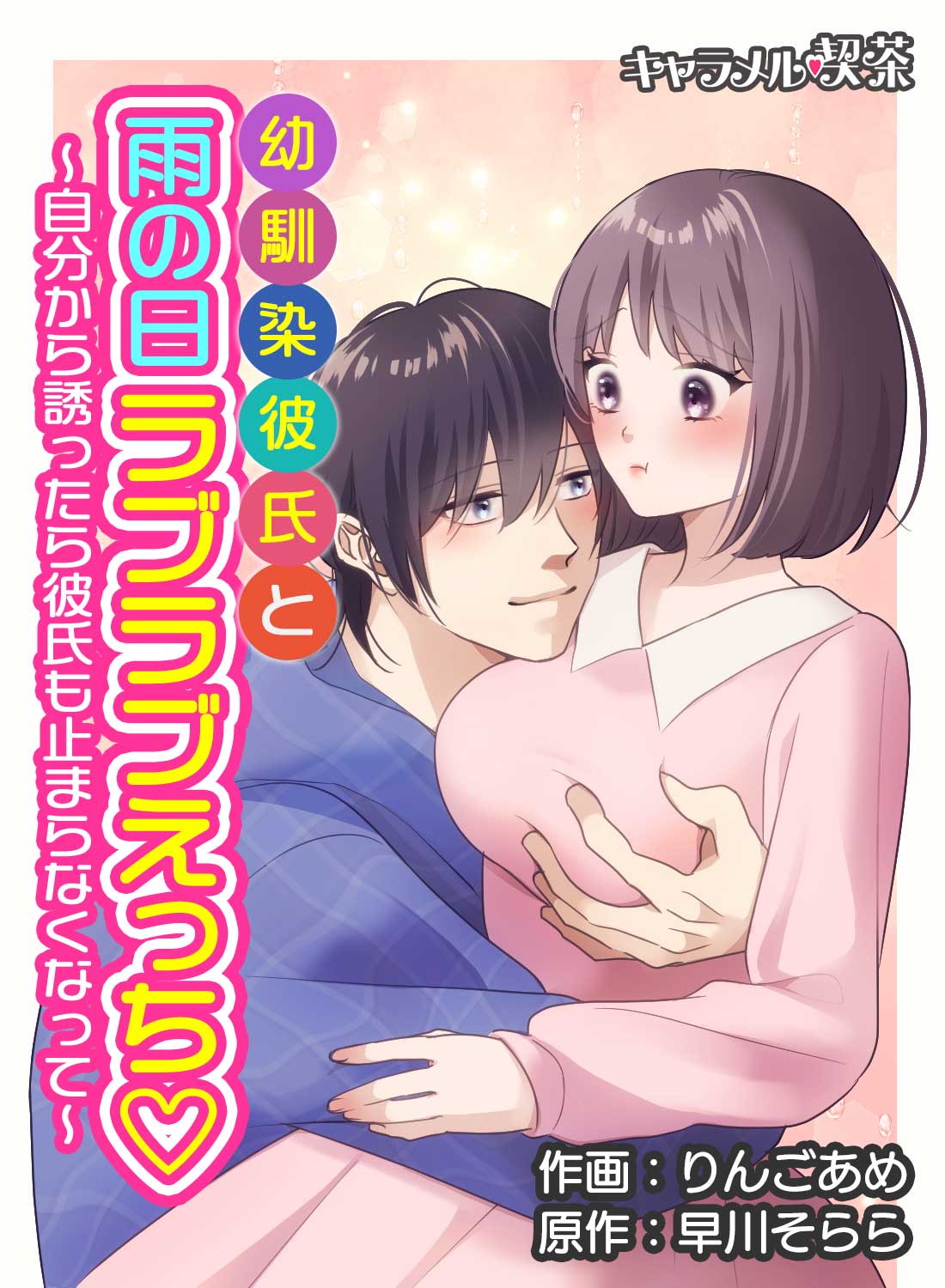 幼馴染彼氏と雨の日ラブラブえっち♡~自分から誘ったら彼氏も止まらなくなって~
