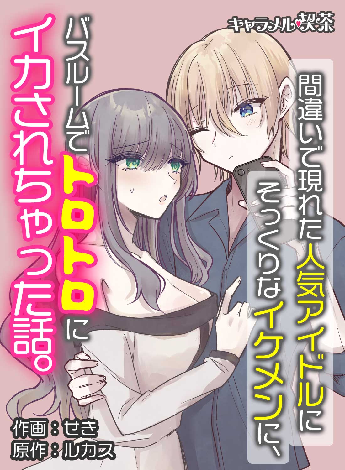 間違いで現れた人気アイドルにそっくりなイケメンに、バスルームでトロットロにイカされちゃった話。