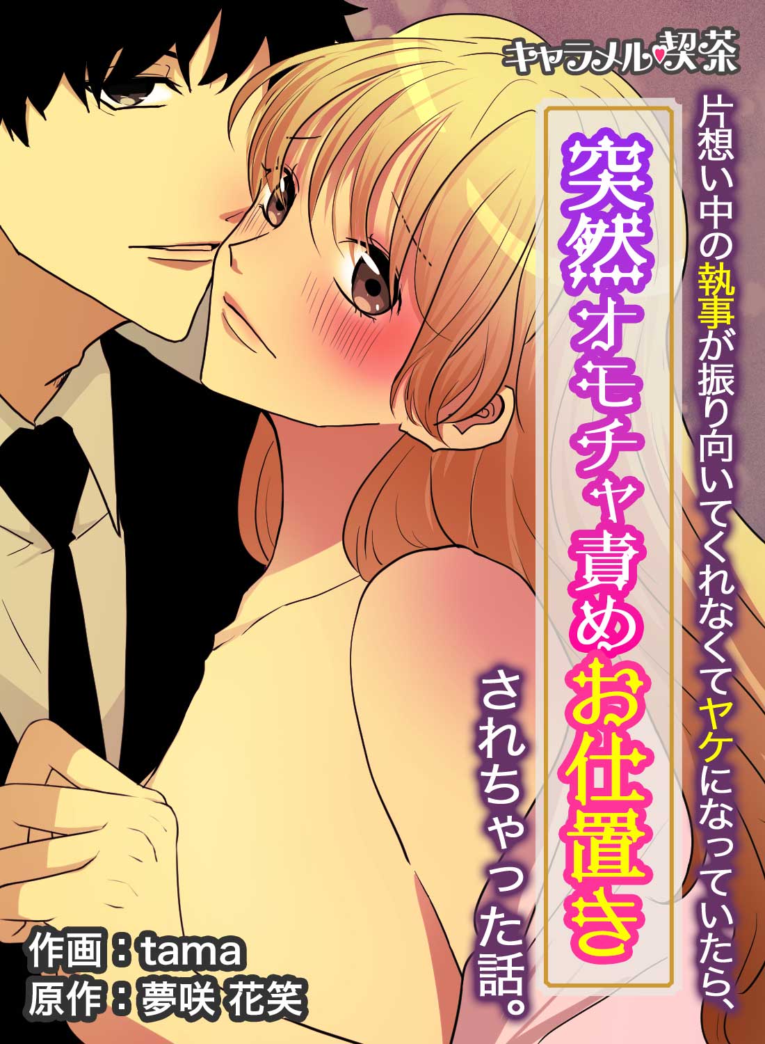 片想い中の執事が振り向いてくれなくてヤケになっていたら、突然オモチャ責めお仕置きされちゃった話。