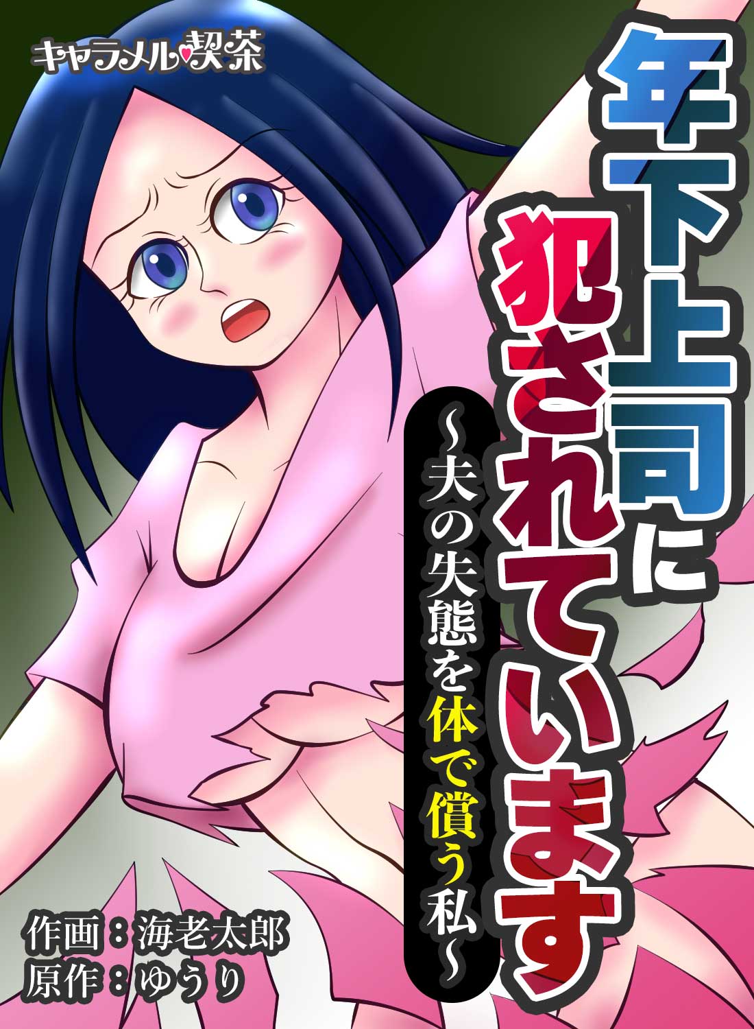 年下上司に犯されています~夫の失態を体で償う私~