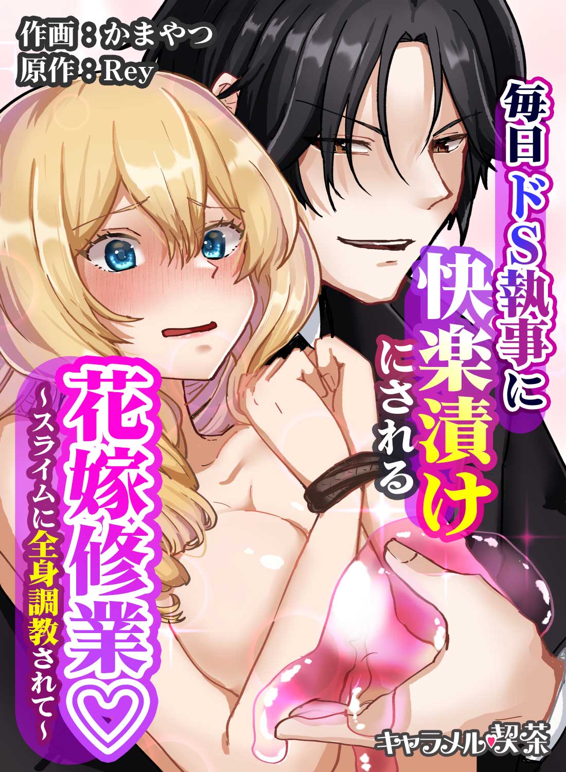 毎日ドS執事に快楽漬けにされる花嫁修業♡～スライムに全身調教されて～