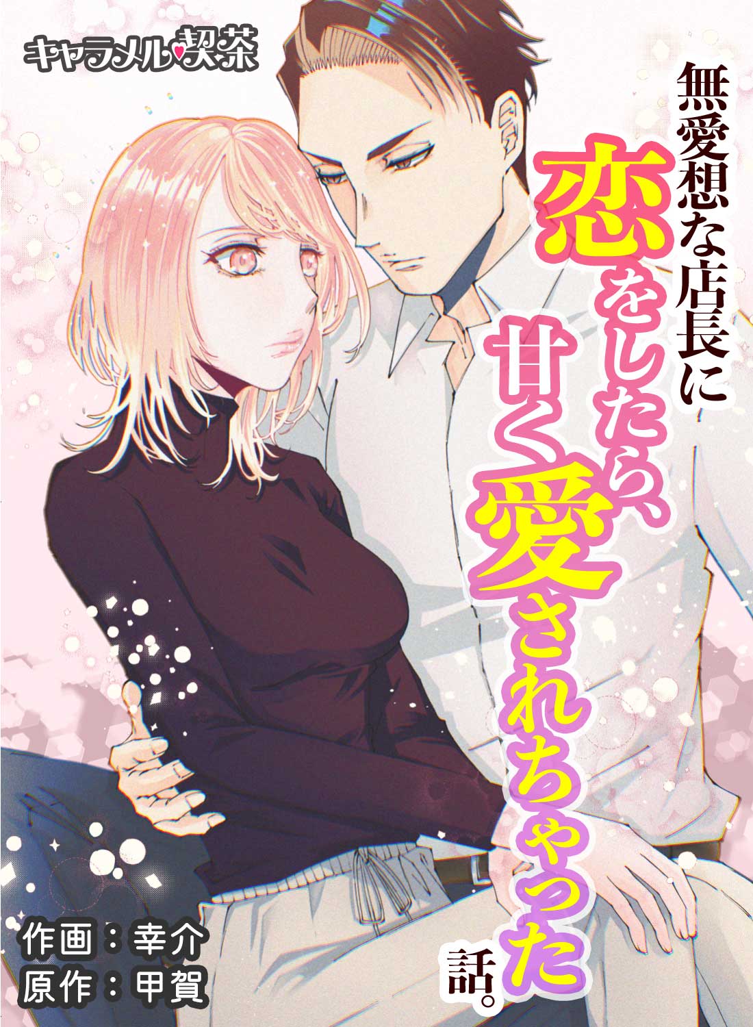 無愛想な店長に恋をしたら、甘く愛されちゃった話。