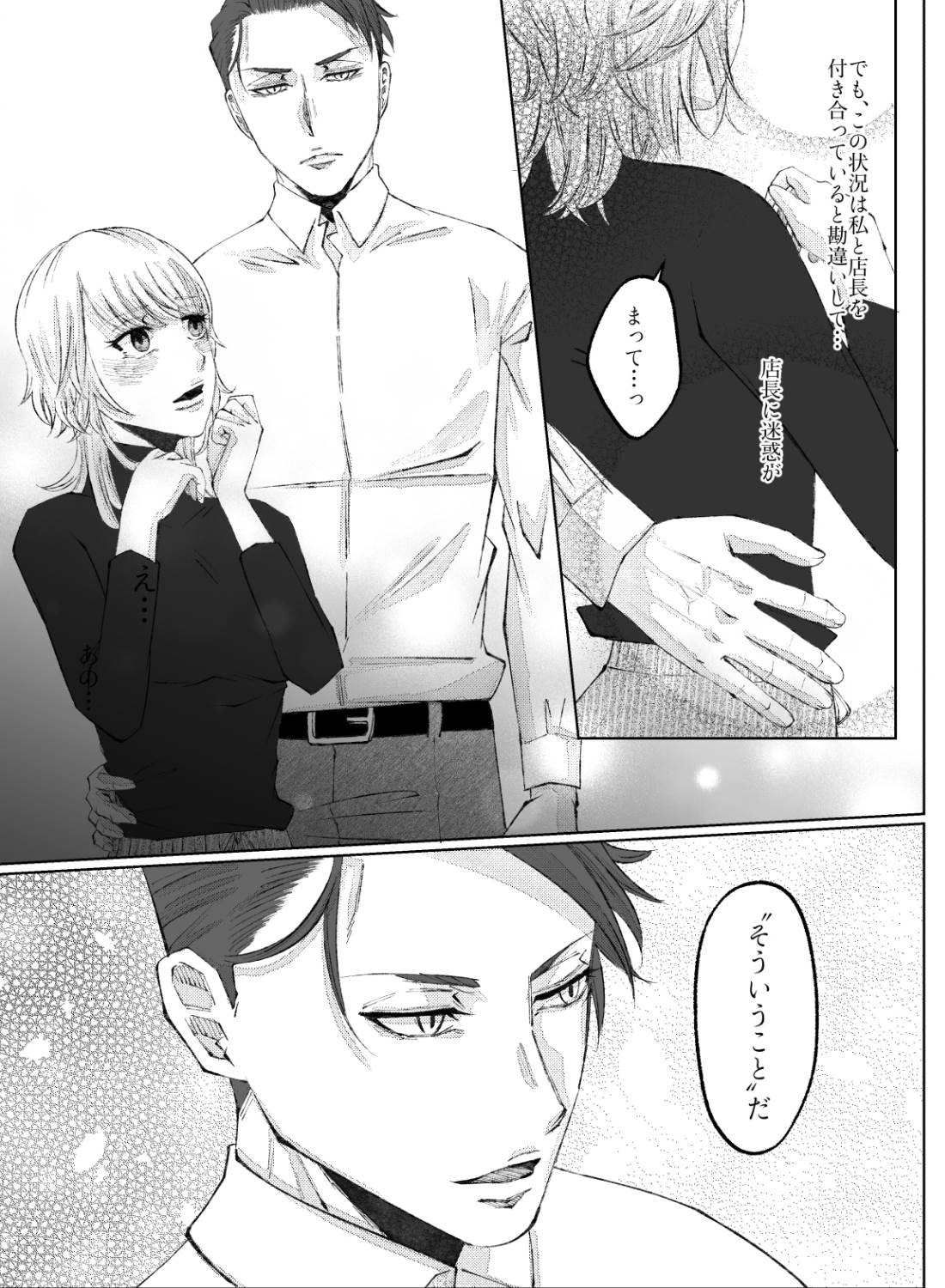 無愛想な店長に恋をしたら、甘く愛されちゃった話。 - 006