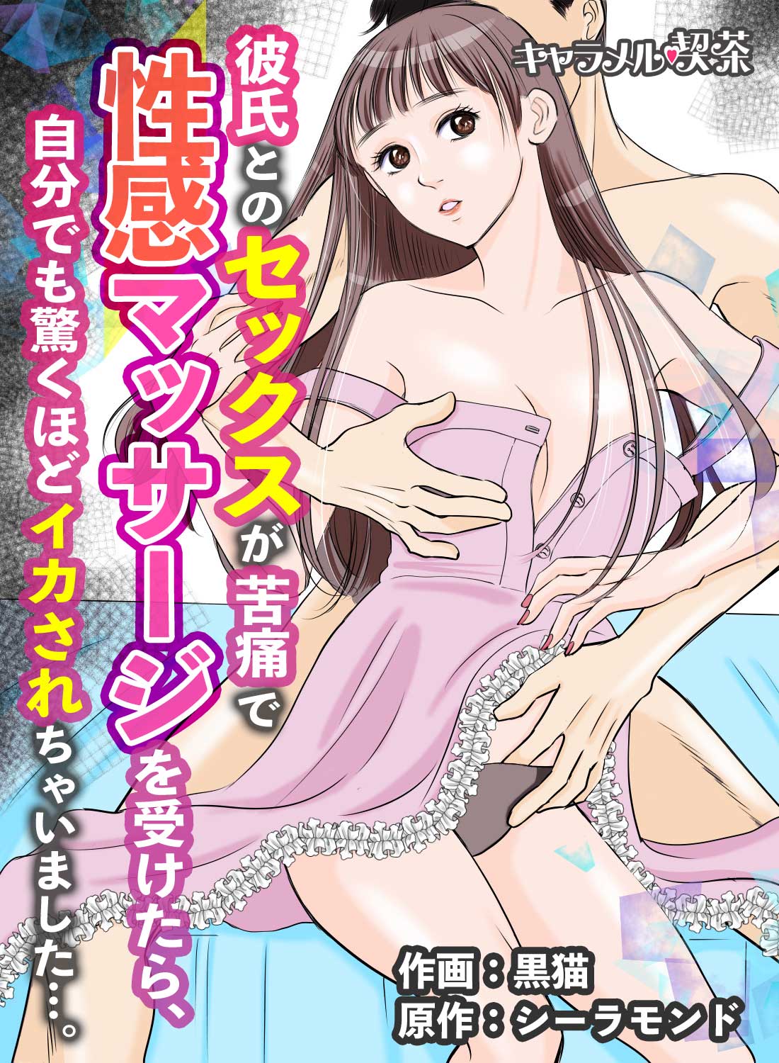 彼氏とのセックスが苦痛で性感マッサージを受けたら、自分でも驚くほどイカされちゃいました…。