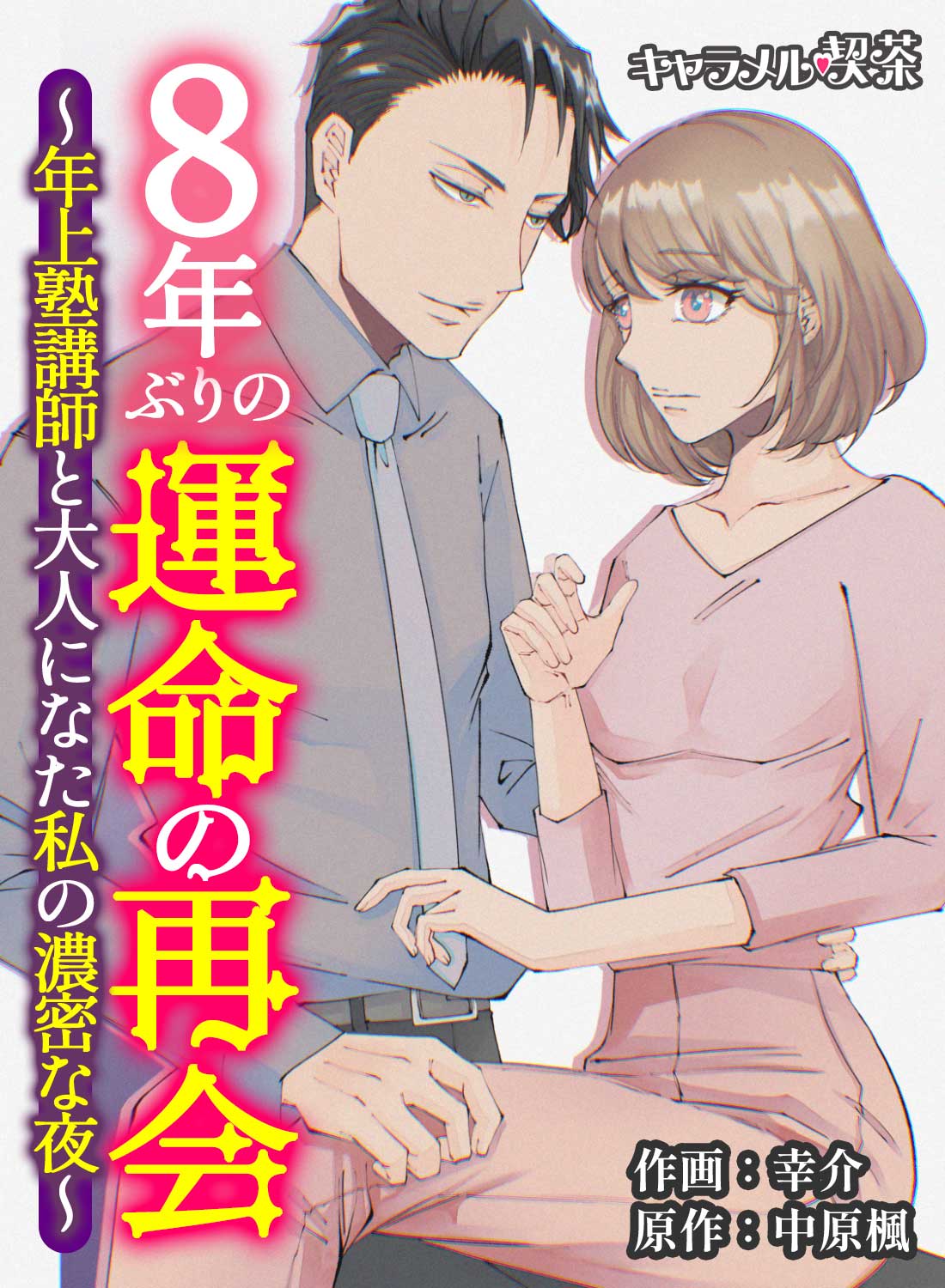 8年ぶりの運命の再会~年上塾講師と大人になた私の濃密な夜~