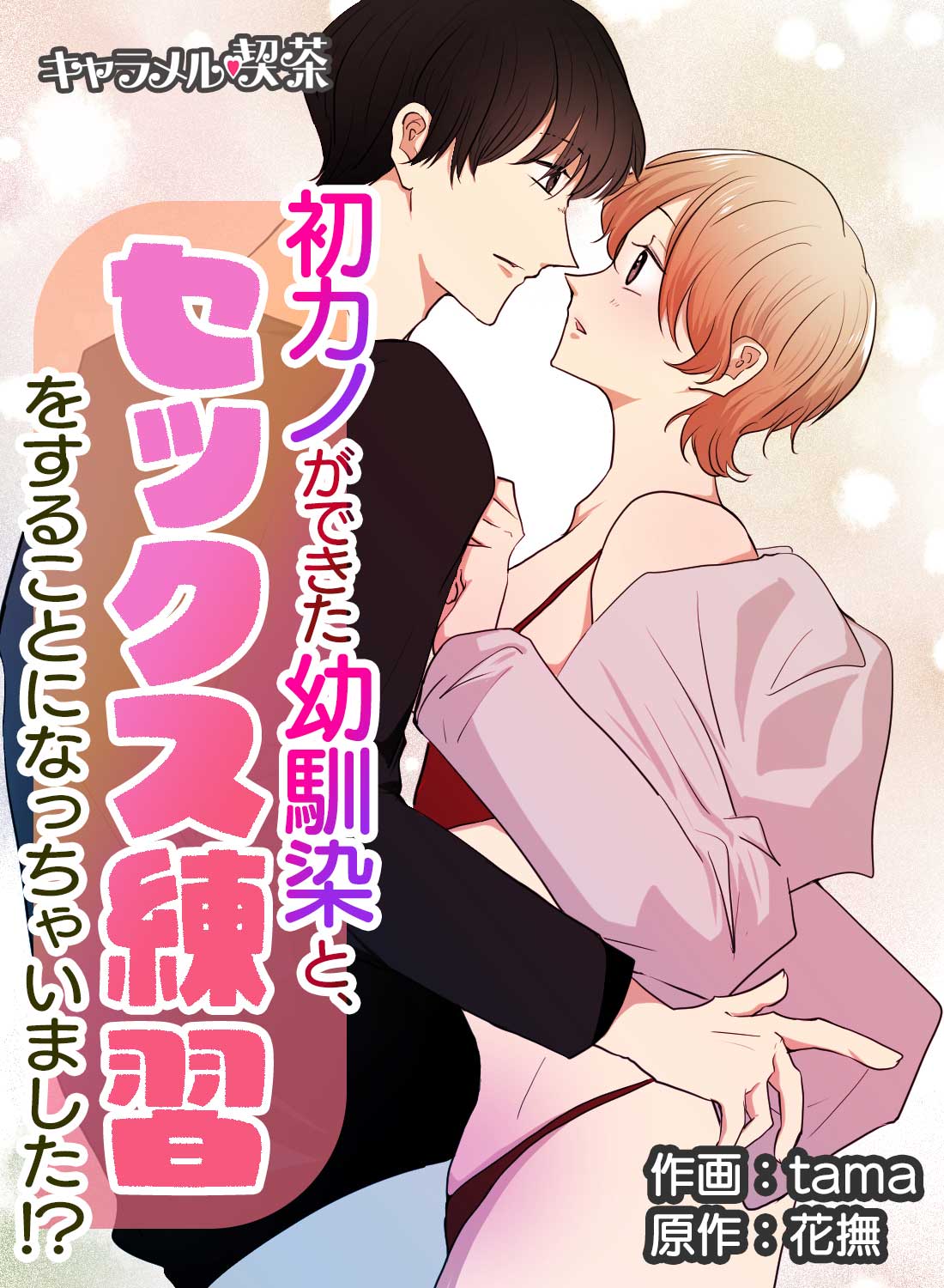 初カノができた幼馴染と、セックス練習をすることになっちゃいました！？