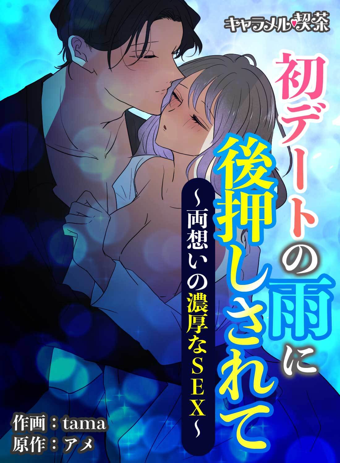 初デートの雨に後押しされて~両想いの濃厚なSEX~