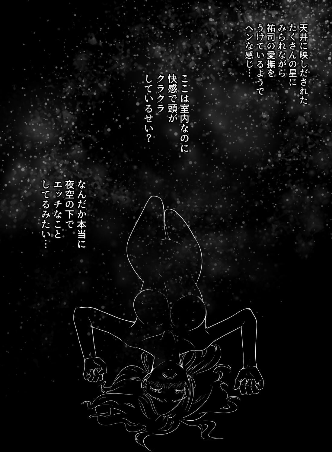 星空の下で淫らなセックス♡～室内なのにこんなに解放的な気分になっちゃうなんて～ - 010