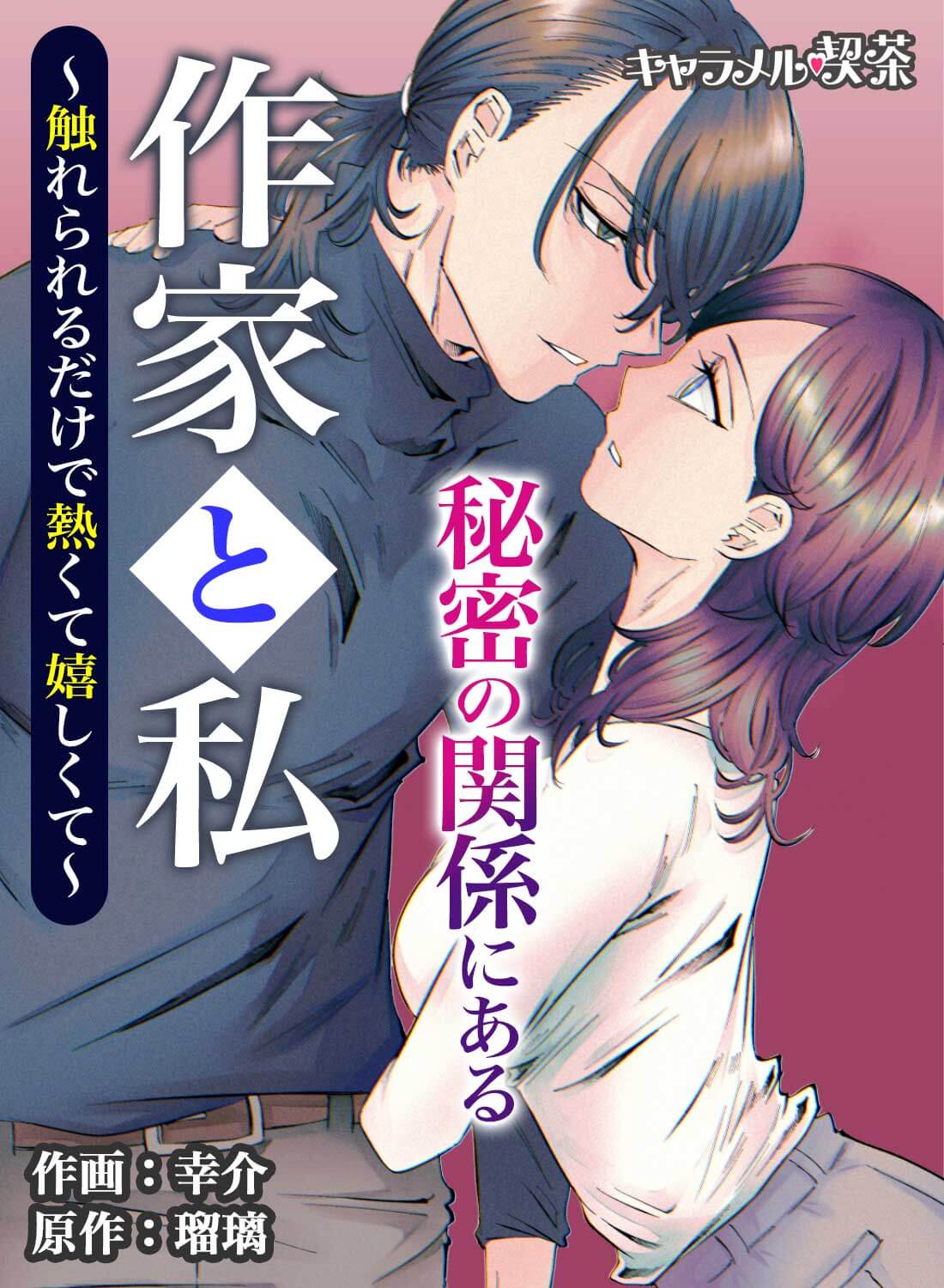 秘密の関係にある作家と私～触れられるだけで熱くて嬉しくて～