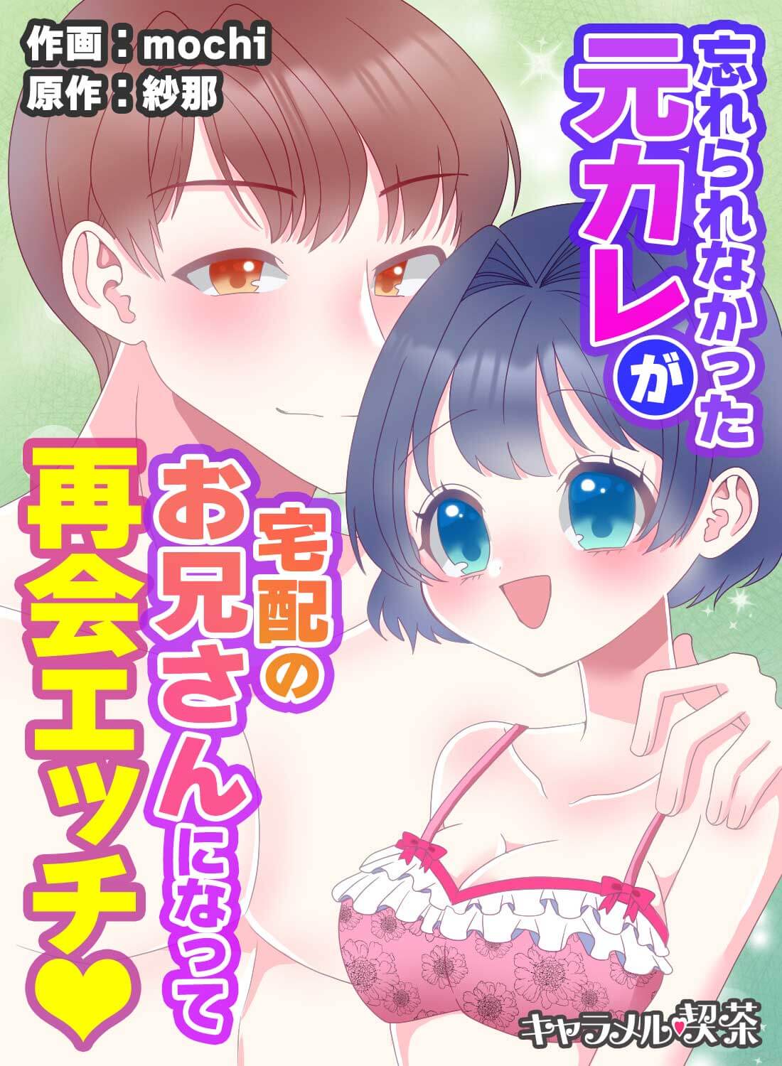 忘れられなかった元カレが宅配のお兄さんになって再会エッチ♡