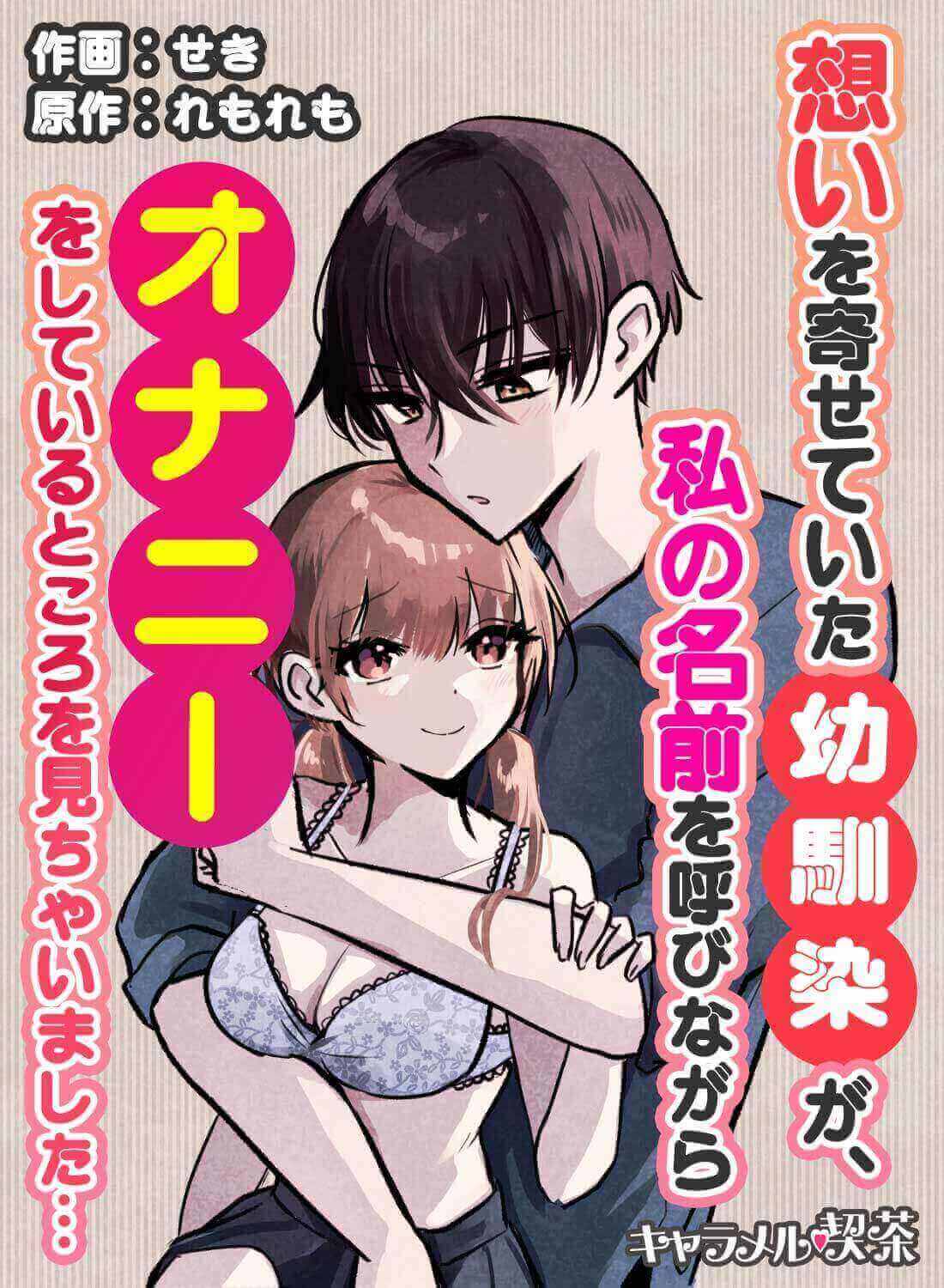 想いを寄せていた幼馴染が、私の名前を呼びながらオナニーをしているところを見ちゃいました…