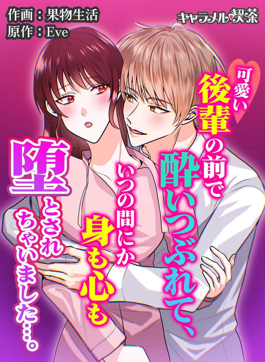 可愛い後輩の前で酔いつぶれて、いつの間にか身も心も堕とされちゃいました…。