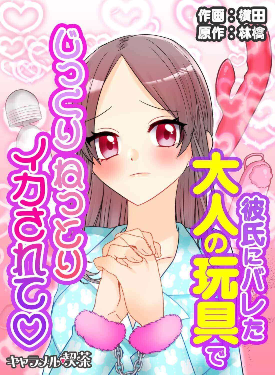 彼氏にバレた大人の玩具でじっくりねっとりイカされて♡