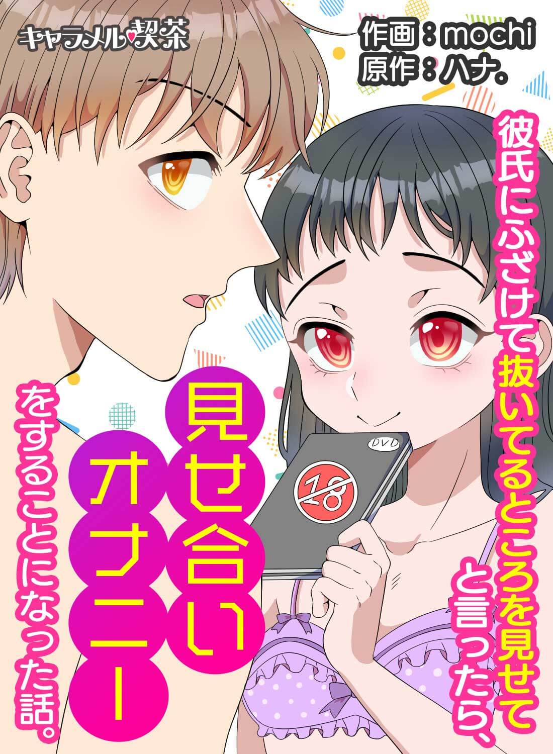 彼氏にふざけて抜いてるところを見せてと言ったら、見せ合いオナニーをすることになった話。