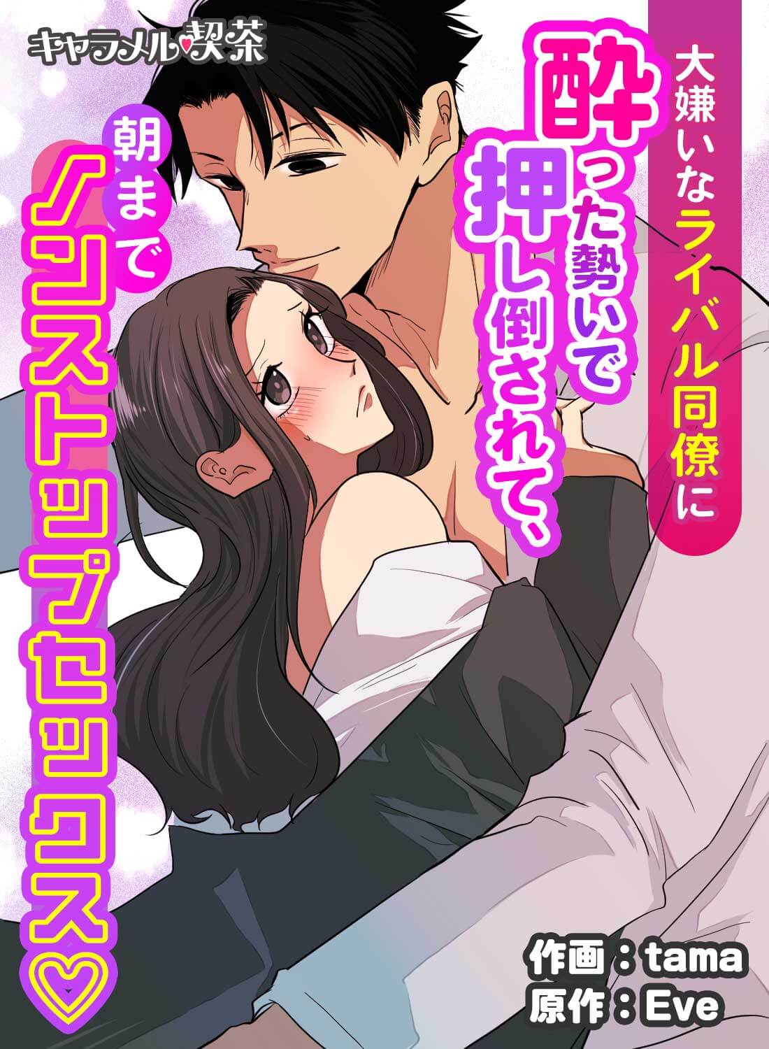 大嫌いなライバル同僚に酔った勢いで押し倒されて、朝までノンストップセックス♡