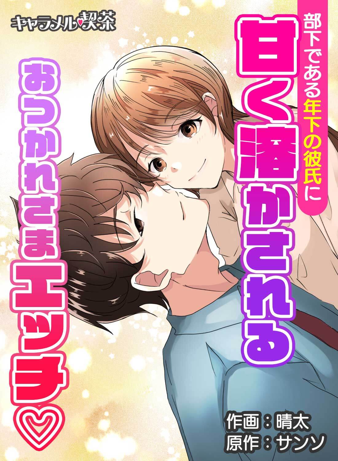 部下である年下の彼氏に甘く溶かされるおつかれさまエッチ♡