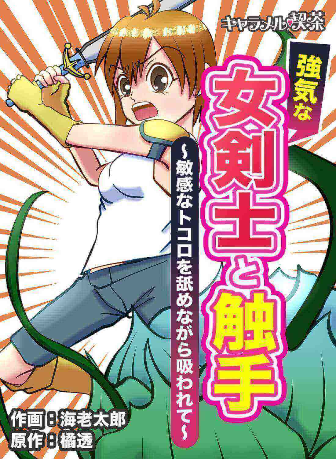 強気な女剣士と触手～敏感なトコロを舐めながら吸われて～