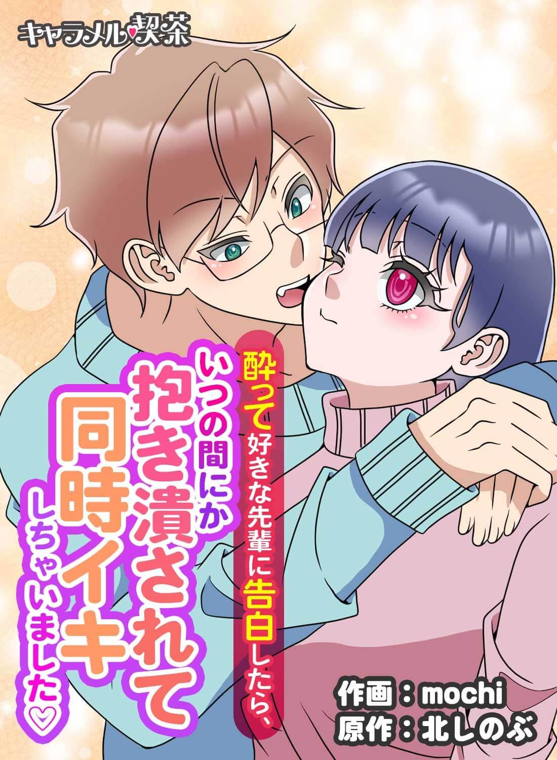 酔って好きな先輩に告白したら、いつの間にか抱き潰されて同時イキしちゃいました♡