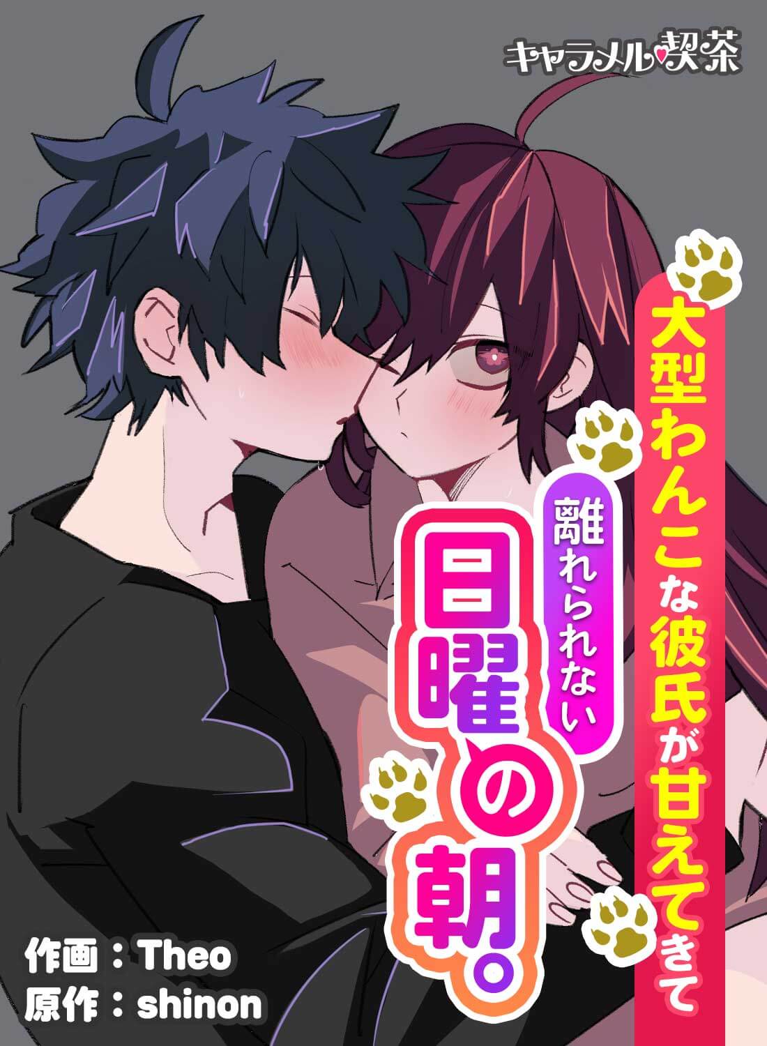 大型わんこな彼氏が甘えてきて離れられない日曜の朝。