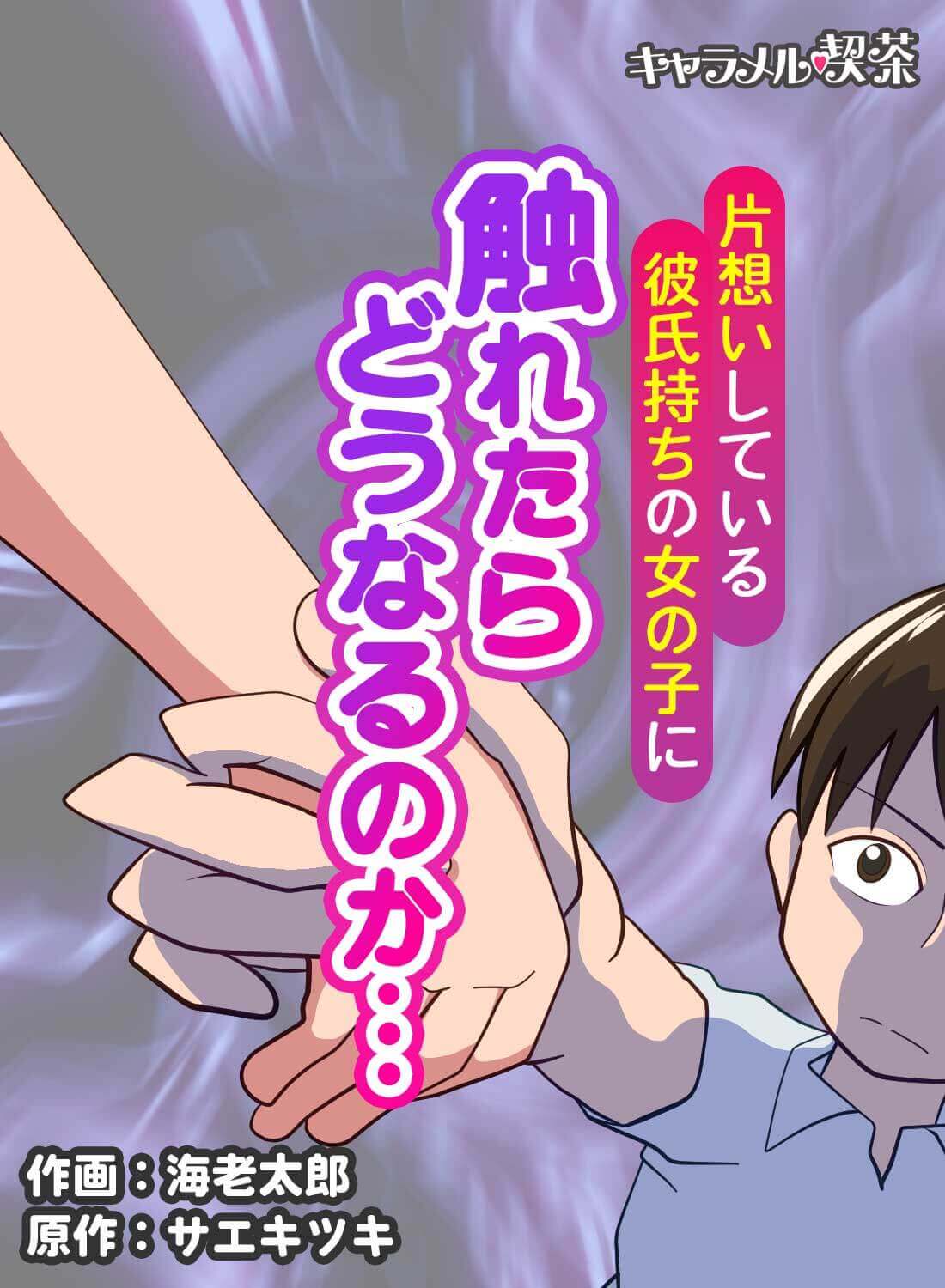 片想いしている彼氏持ちの女の子に触れたらどうなるのか…