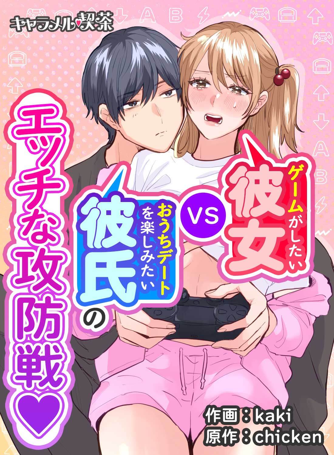 ゲームがしたい彼女VSおうちデートを楽しみたい彼氏のエッチな攻防戦♡
