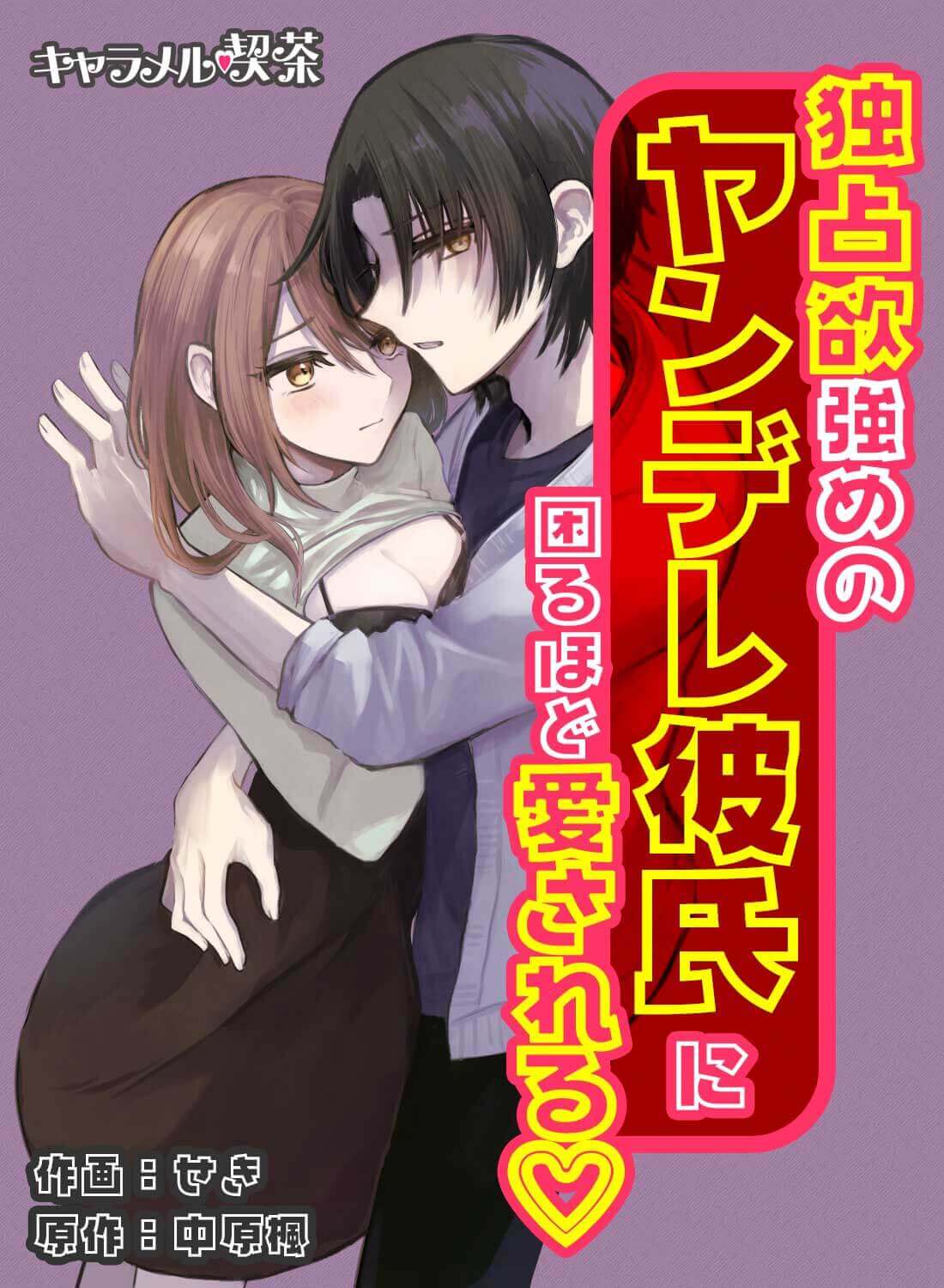 独占欲強めのヤンデレ彼氏に困るほど愛される♡