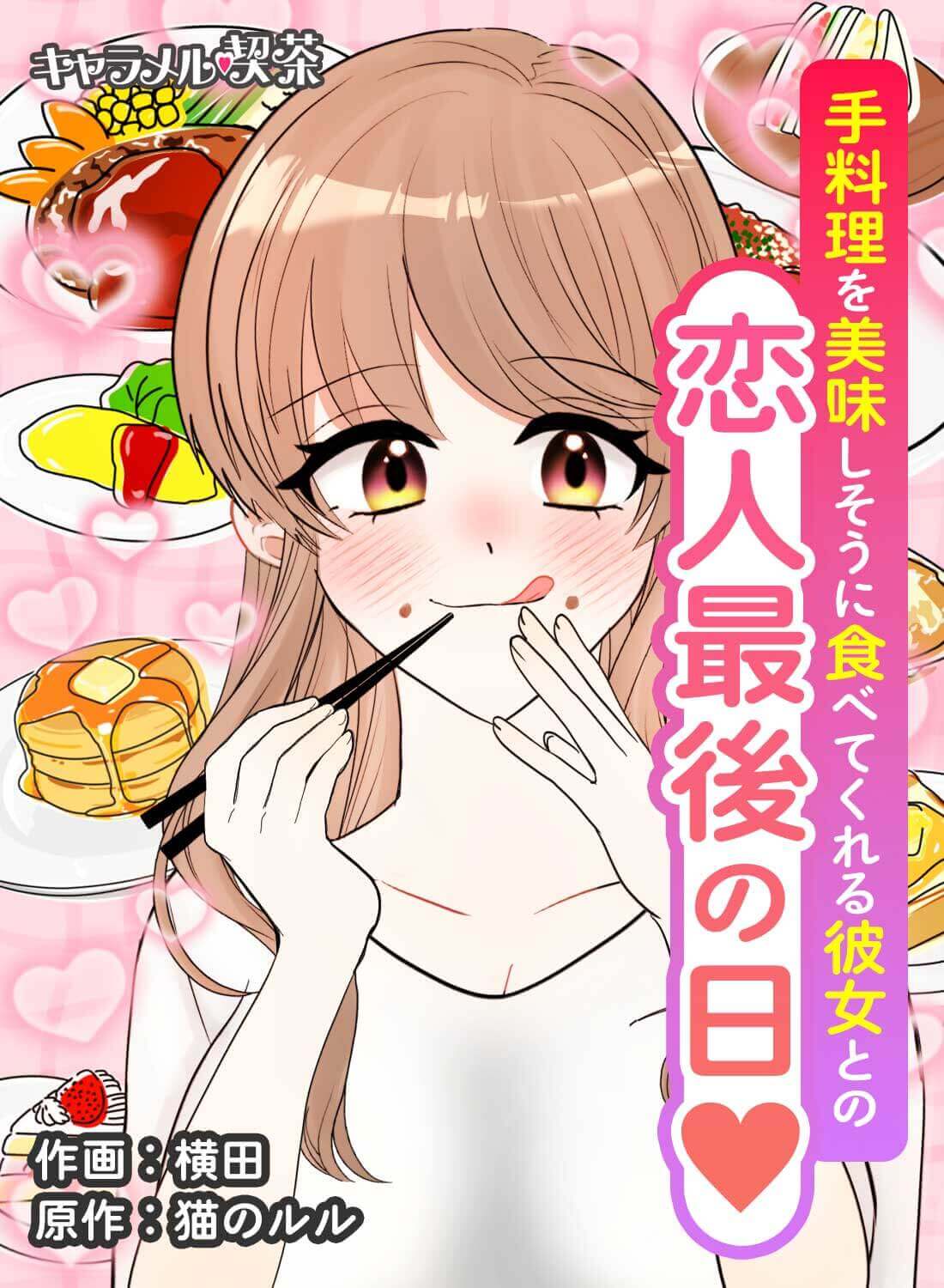 手料理を美味しそうに食べてくれる彼女との恋人最後の日♡